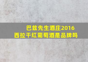 巴兹先生酒庄2016西拉干红葡萄酒是品牌吗