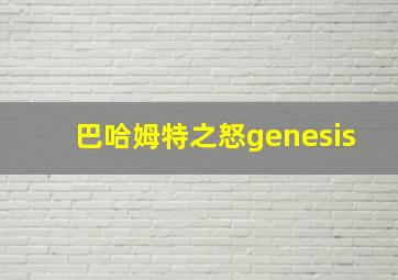 巴哈姆特之怒genesis