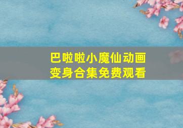 巴啦啦小魔仙动画变身合集免费观看