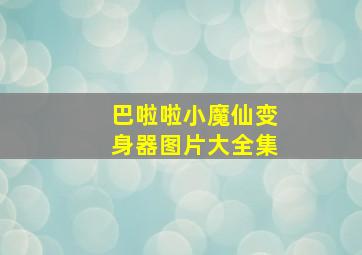 巴啦啦小魔仙变身器图片大全集