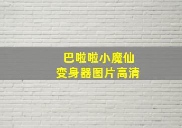 巴啦啦小魔仙变身器图片高清