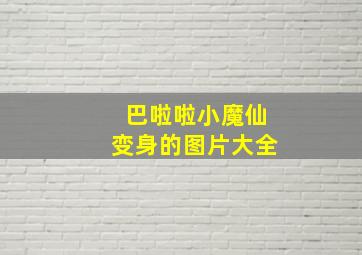 巴啦啦小魔仙变身的图片大全