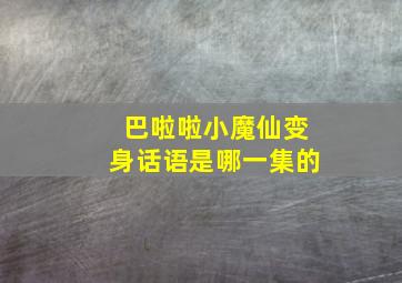 巴啦啦小魔仙变身话语是哪一集的