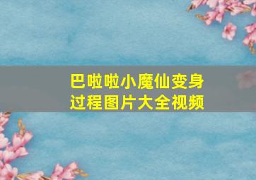 巴啦啦小魔仙变身过程图片大全视频