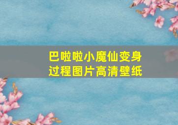 巴啦啦小魔仙变身过程图片高清壁纸