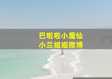 巴啦啦小魔仙小兰姐姐微博