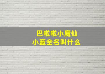 巴啦啦小魔仙小蓝全名叫什么