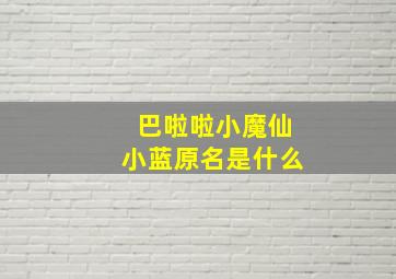 巴啦啦小魔仙小蓝原名是什么