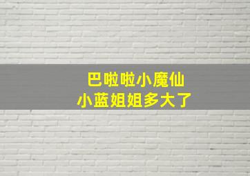 巴啦啦小魔仙小蓝姐姐多大了