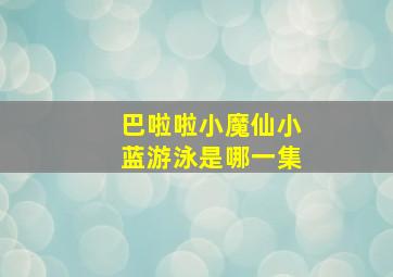 巴啦啦小魔仙小蓝游泳是哪一集