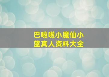 巴啦啦小魔仙小蓝真人资料大全