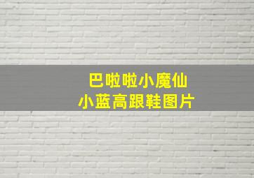 巴啦啦小魔仙小蓝高跟鞋图片