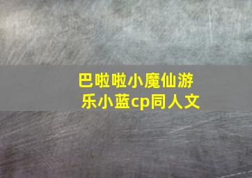 巴啦啦小魔仙游乐小蓝cp同人文