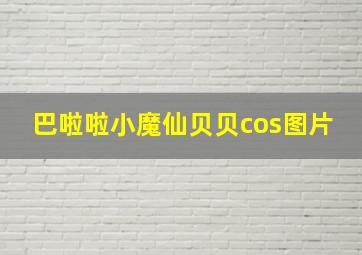 巴啦啦小魔仙贝贝cos图片