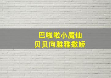 巴啦啦小魔仙贝贝向雅雅撒娇