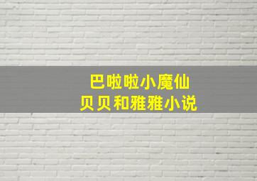 巴啦啦小魔仙贝贝和雅雅小说