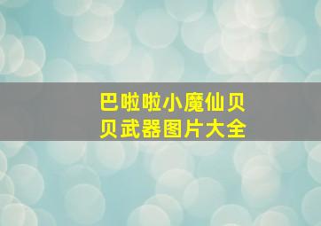 巴啦啦小魔仙贝贝武器图片大全