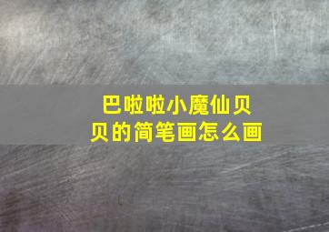 巴啦啦小魔仙贝贝的简笔画怎么画