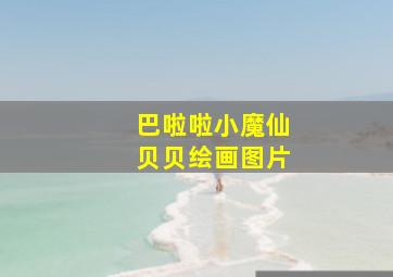 巴啦啦小魔仙贝贝绘画图片