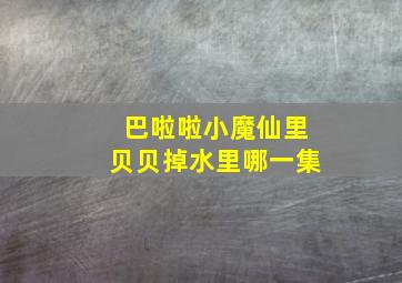 巴啦啦小魔仙里贝贝掉水里哪一集