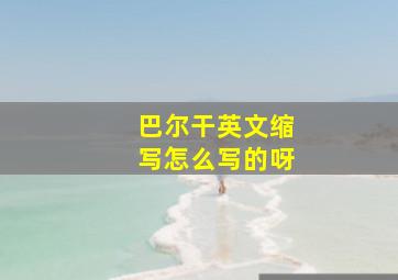 巴尔干英文缩写怎么写的呀