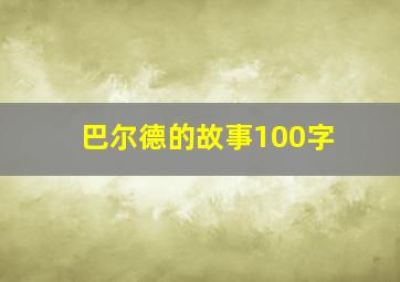 巴尔德的故事100字