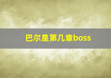 巴尔是第几章boss