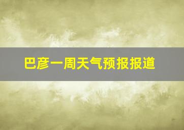 巴彦一周天气预报报道