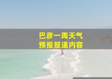 巴彦一周天气预报报道内容