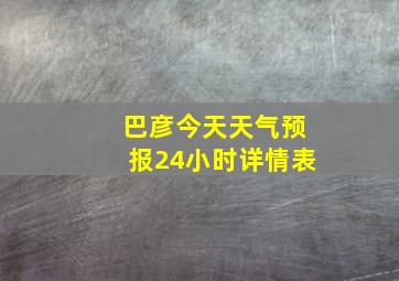 巴彦今天天气预报24小时详情表