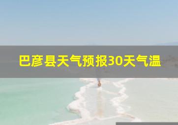 巴彦县天气预报30天气温