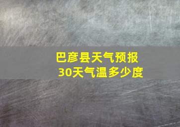 巴彦县天气预报30天气温多少度