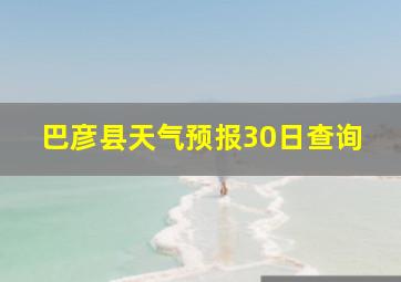 巴彦县天气预报30日查询