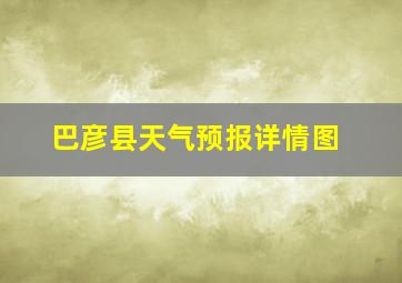 巴彦县天气预报详情图