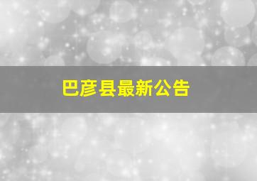 巴彦县最新公告