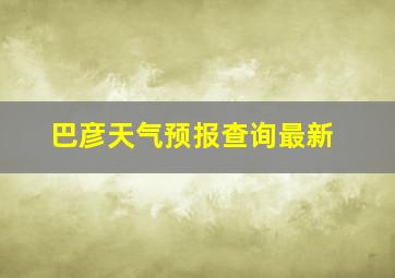 巴彦天气预报查询最新