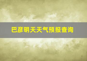 巴彦明天天气预报查询