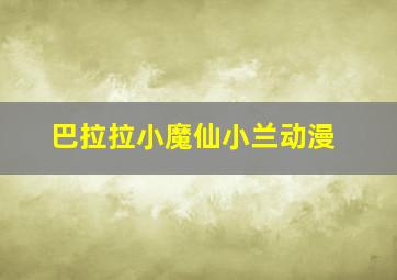 巴拉拉小魔仙小兰动漫