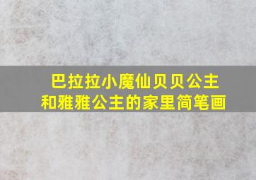 巴拉拉小魔仙贝贝公主和雅雅公主的家里简笔画