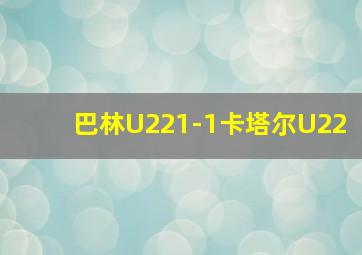 巴林U221-1卡塔尔U22