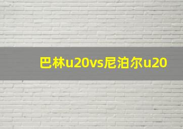 巴林u20vs尼泊尔u20