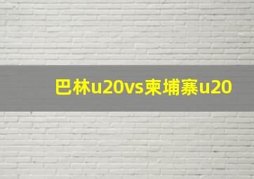 巴林u20vs柬埔寨u20