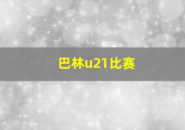 巴林u21比赛