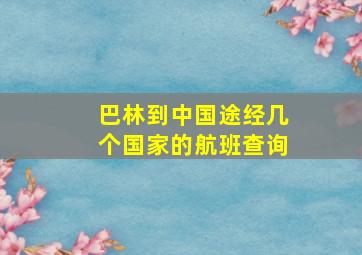 巴林到中国途经几个国家的航班查询