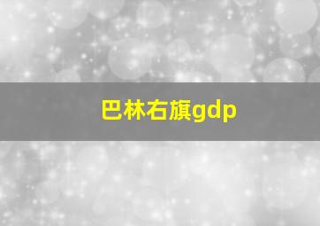 巴林右旗gdp