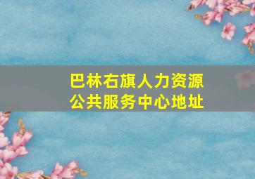 巴林右旗人力资源公共服务中心地址