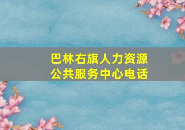 巴林右旗人力资源公共服务中心电话