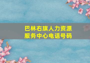 巴林右旗人力资源服务中心电话号码