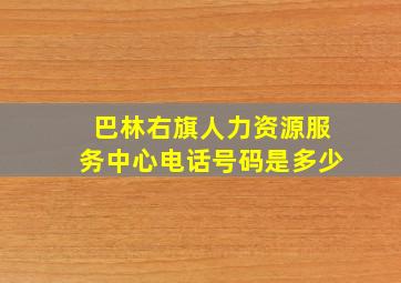 巴林右旗人力资源服务中心电话号码是多少