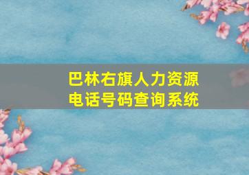 巴林右旗人力资源电话号码查询系统